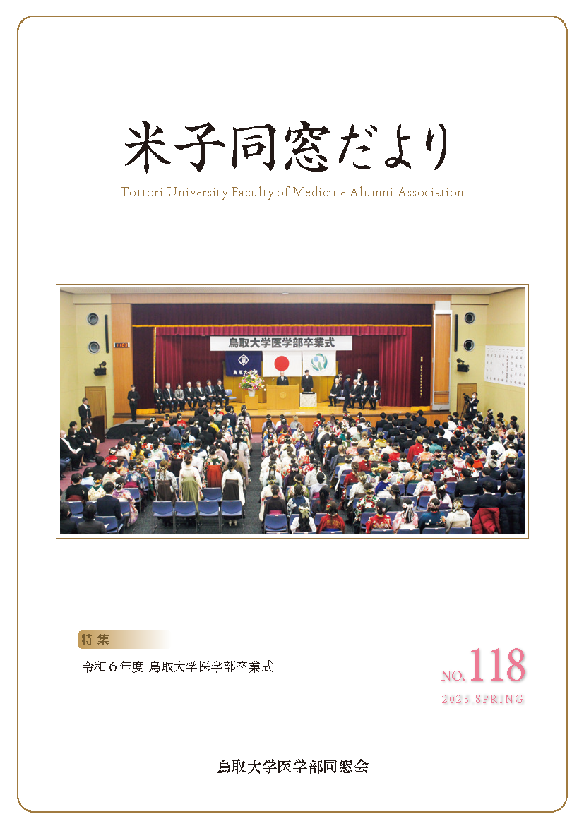 米子同窓だより一覧│鳥取大学医学部同窓会